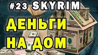 #23 SKYRIM special edition : собираю деньги на дом