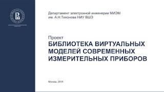 Проект "Библиотека виртуальных моделей современных измерительных приборов"