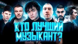 КТО ЛУЧШИЙ МУЗЫКАНТ? ЦОЙ, КиШ, СЕКТОР ГАЗА, MIYAGI, ШАТУНОВ?