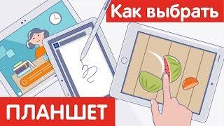 Как выбрать ПЛАНШЕТ?