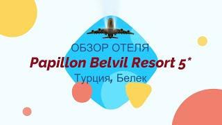 Обзор отеля Papillon Belvil Hotel Resort & Spа 5*