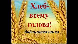 Хлеб - всему голова! - библиозавалинка