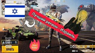 Регион Израиль - лучший регион в PUBG MOBILE. Халява с VPN в PUBG MOBILE.Bonus challenge.