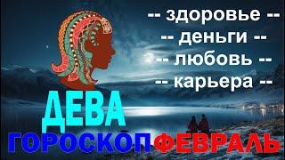 ⭐ ГОРОСКОП ⭐ НА февраль 2024 ГОДА ДЛЯ  ДЕВЫ 