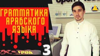 Грамматика Арабского языка УРОК № 3  ПАДЕЖИ  (подготовка к грамматическому разбору)