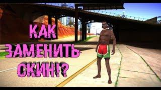 Видео Урок : Как заменить скин в GTA San Andreas на андроид