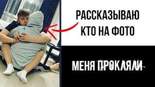 МЕНЯ ПРОКЛЯЛИ! РАССКАЗЫВАЮ КТО НА ФОТО // СТАС ТРОЦКИЙ