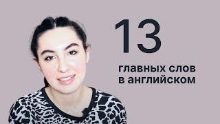 13 главных слов в английском!