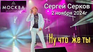 Сергей Серков "Ну что же ты", Дискотека 80х-90х-2000х, г. Москва, КЗ "Москва", 2 ноября 2024 г.