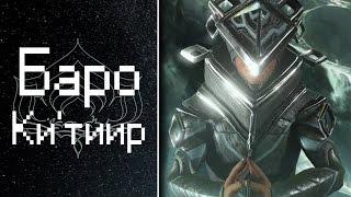 Баро Ки'тиир и НОВЫЙ СТИХИЙНЫЙ ПРАЙМ МОД {Warframe}