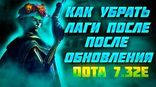 КАК УБРАТЬ ЛАГИ,ВЫЛЕТЫ ПОСЛЕ ОБНОВЛЕНИЯ DOTA 2 7.32e | ГАЙД DOTA 2