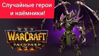 Случайные герои и наёмники‼️ Dise22 (Orc) vs LawLiet (Ud) Warcraft 3 Reforged