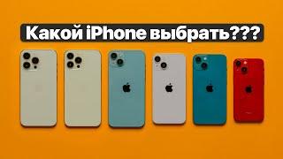 Какой iPhone выбрать? Большой гид по айфонам!