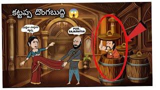 is katappa really a loyal slave? |bahubali spoof telugu|| filmy comic||  orori gundu song