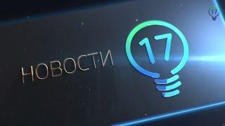 Новости на 17 канале, 22 сентября 2015