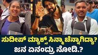 Max Kannada Movie Review | Max Public Review | Max Review | Sudeep Max Movie Review |Max Public Talk