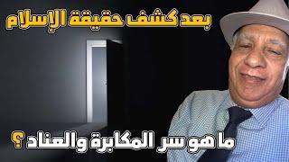 بعد كشف حقيقة الإسلام ما هو سر  المكابرة والعناد ؟