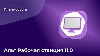 Обзор новинок в «Альт Рабочая станция» 11.0 с рабочим окружением GNOME