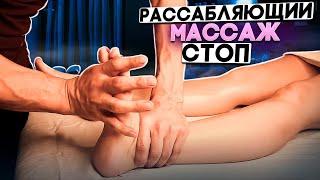 Рассабляющий массаж стоп | Николай Андреев