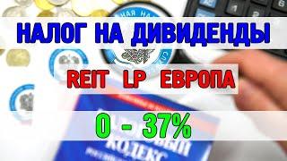 Налог на дивиденды - 0% - 37%. REIT, LP, Германия