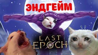 Last Epoch. Обзор Эндгейма