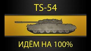 TS-54 ● ДЕЛАЕМ ЖЕСТКИЕ ПУК СРЕНЬК