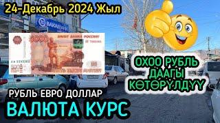 БҮГҮН РУБЛЬ КӨТӨРҮЛДҮҮ 