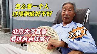 怎么看一个人过得好不好？北京胡同大爷直言，从两方面一看就知道