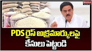 PDS రైస్ అక్రమార్కులపై కేసులు పెట్టండి  | Minister Nadendla Manohar Serious On PDS rice scammers