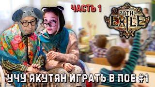 УЧУ НОВИЧКА ИГРАТЬ В ПОЕ! АЗЫ #1 | Path of Exile (feat. YakyTyan)