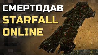 StarFall Online: Смертодав