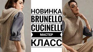 Brunello Cucinelli жилет с капюшоном. Мастер класс. #жилет #knitting #knit