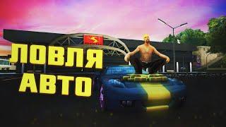 ЛОВЛЯ АВТО в GTA SAMP