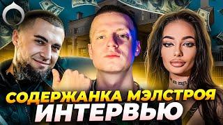 Содержанка Мэлстроя | Сколько платил, шары, отдых, девочки | Only Earn Elite