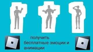 Как получить бесплатные эмоции и анимации. Получите бесплатные предметы в Roblox (2024) ..#roblox