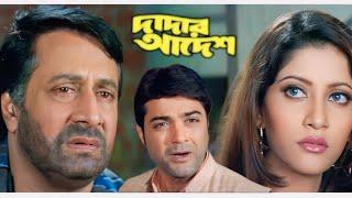 dadar adesh bengali full movie prosenjit ranjit mallick || দাদার আদেশ ফুল মুভি প্রসেনজিৎ