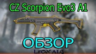 Warface. ОБЗОР CZ Scorpion Evo3 A1! ИДЕАЛЬНЫЙ БАЛАНС! ИДЕАЛЬНЫЙ СТВОЛ ДЛЯ ИНЖЕНЕРА!