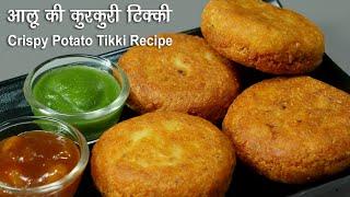 आलू की कुरकुरी टिक्की-बरसाती मौसम के लिये । Street Style Crispy Aloo Tikki Chaat |Stuffed Aloo Tikki