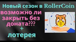 RollerCoin новый сезон | обзор изменений и лайфхаки в прохождении | лотерея | заработок в интернете