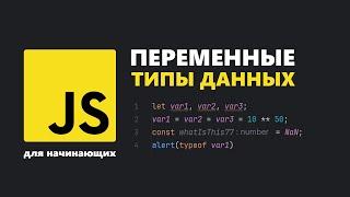 ПЕРЕМЕННЫЕ и ТИПЫ ДАННЫХ в JavaScript