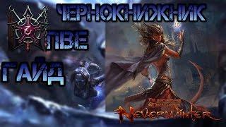 Гайд по Чернокнижник-Кукла ПВЕ(М8-9), игра Neverwinter Online