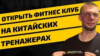 Как открыть тренажерный зал? Фитнес оборудование и силовые тренажеры для фитнес клуба.