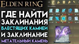 ELDEN RING ГДЕ НАЙТИ ЗАКЛИНАНИЯ БЛЕСТЯЩИХ КАМНЕЙ И МЕТАТЕЛЬНЫЙ КАМЕНЬ