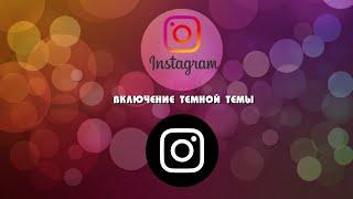 Instagram.  Как включить тёмную/черную тему в инстаграме? (Пошаговая инструкция)