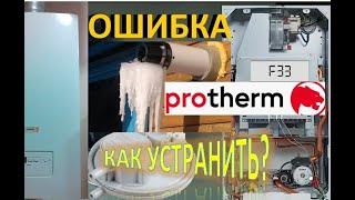 Газовый котел Protherm  Ошибка f33. Как устранить СМОСТОЯТЕЛЬНО!