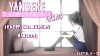 Yandere Simulator | Intro | RUS