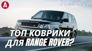 Лучший выбор ковриков для Range Rover VPLGS0150