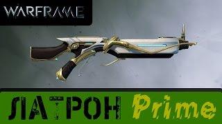 Warframe: Латрон Прайм