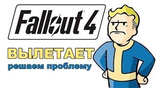 Вылетает Fallout 4 \Почему\Как решить