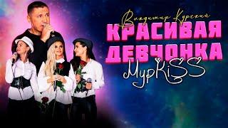 ГРУППА "МУРКISS" & ВЛАДИМИР КУРСКИЙ - КРАСИВАЯ ДЕВЧОНКА. ПРЕЗЕНТАЦИЯ АЛЬБОМА "ШУХЕР".